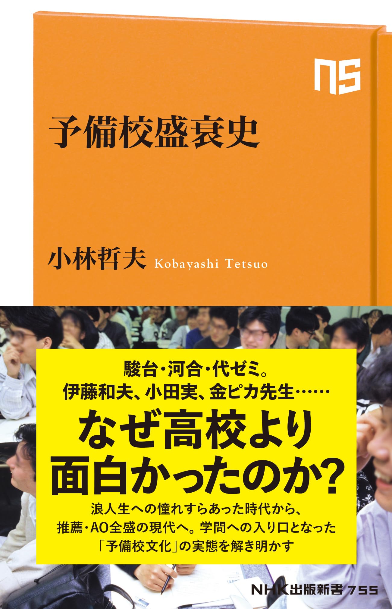 Amazon.co.jp: 予備校盛衰史 (NHK出版新書 755) : 小林 哲夫: Japanese