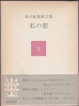 11冊セット　わが遍歴の山河　東山魁夷画文集 東山魁夷―わが遍歴の山河 (人間の記録) | 東山 魁夷 |本 | 通販