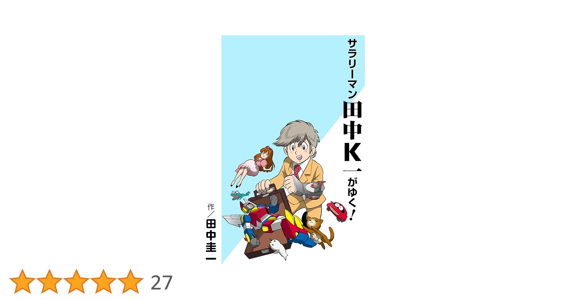 Amazon.co.jp: サラリーマン田中K一がゆく！カラー版 (はぁと
