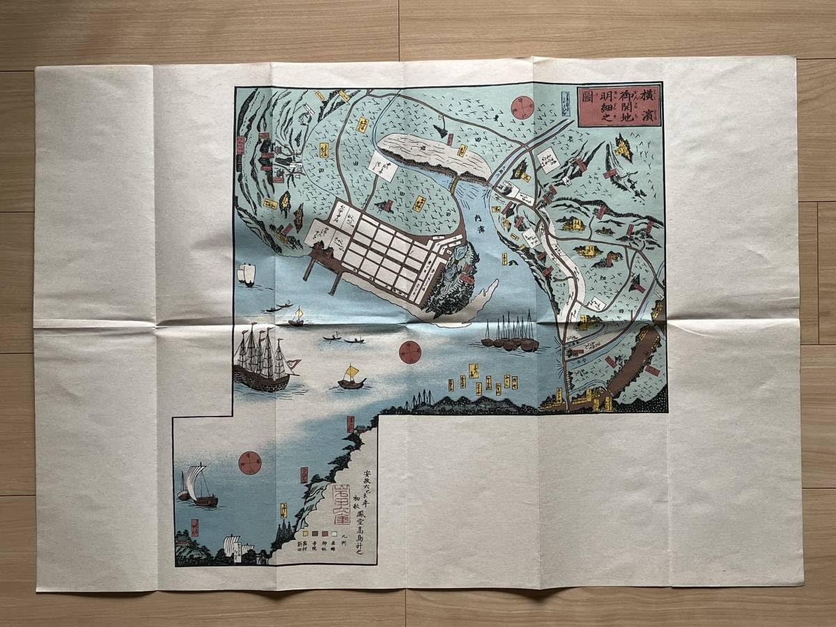 Amazon.co.jp: 横浜御開地明細之図 安政6年 復刻古地図 鳳堂高島計之