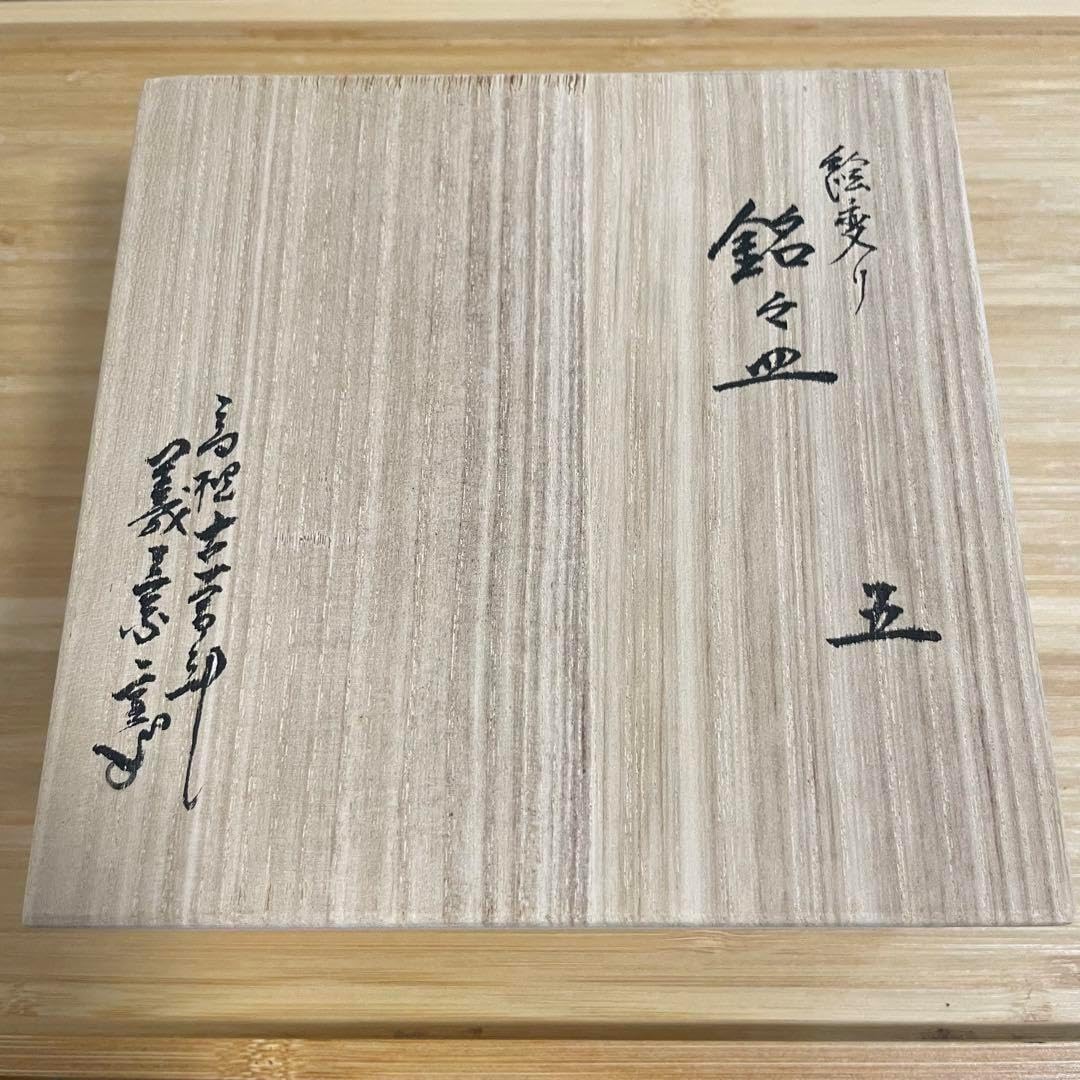 小皿 摂津の古曽部焼、寒川義崇の作 5枚セット桐箱付 小皿 摂津の古曽部焼、寒川義崇の作 5枚セット桐箱付 小皿 摂津