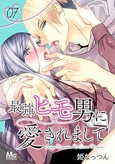 最強ヒモ男に愛されまして 7 (マーガレットコミックスDIGITAL)