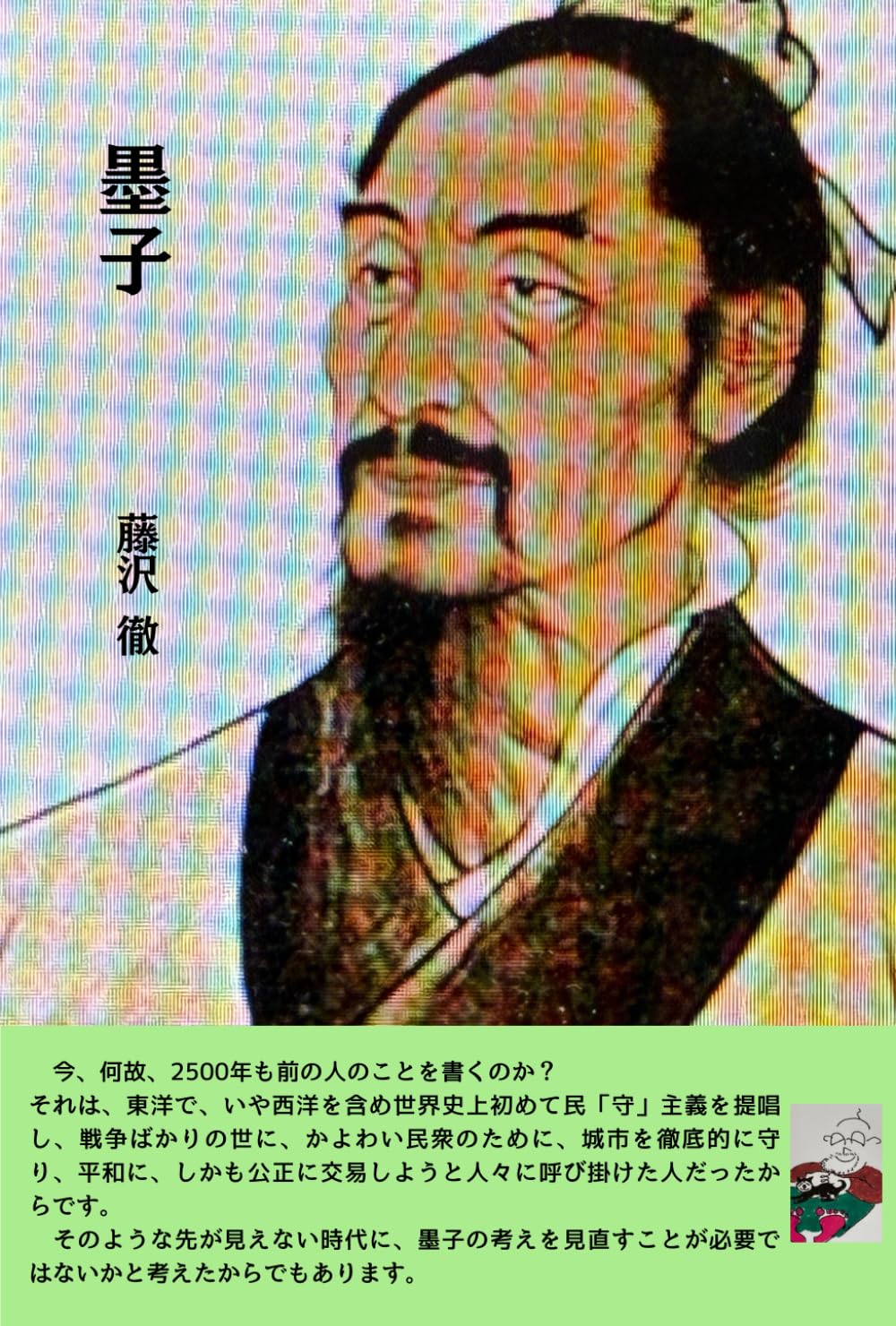 墨子: 古代中国で民「守」主義を提唱した 人類史上唯一の偉人