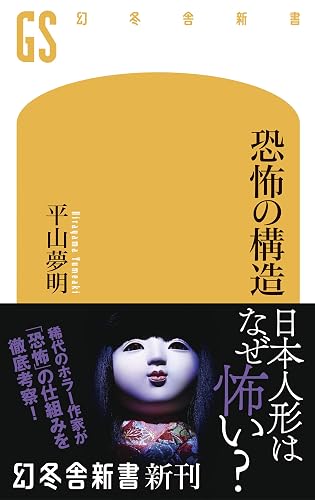 恐怖の構造 (幻冬舎新書)