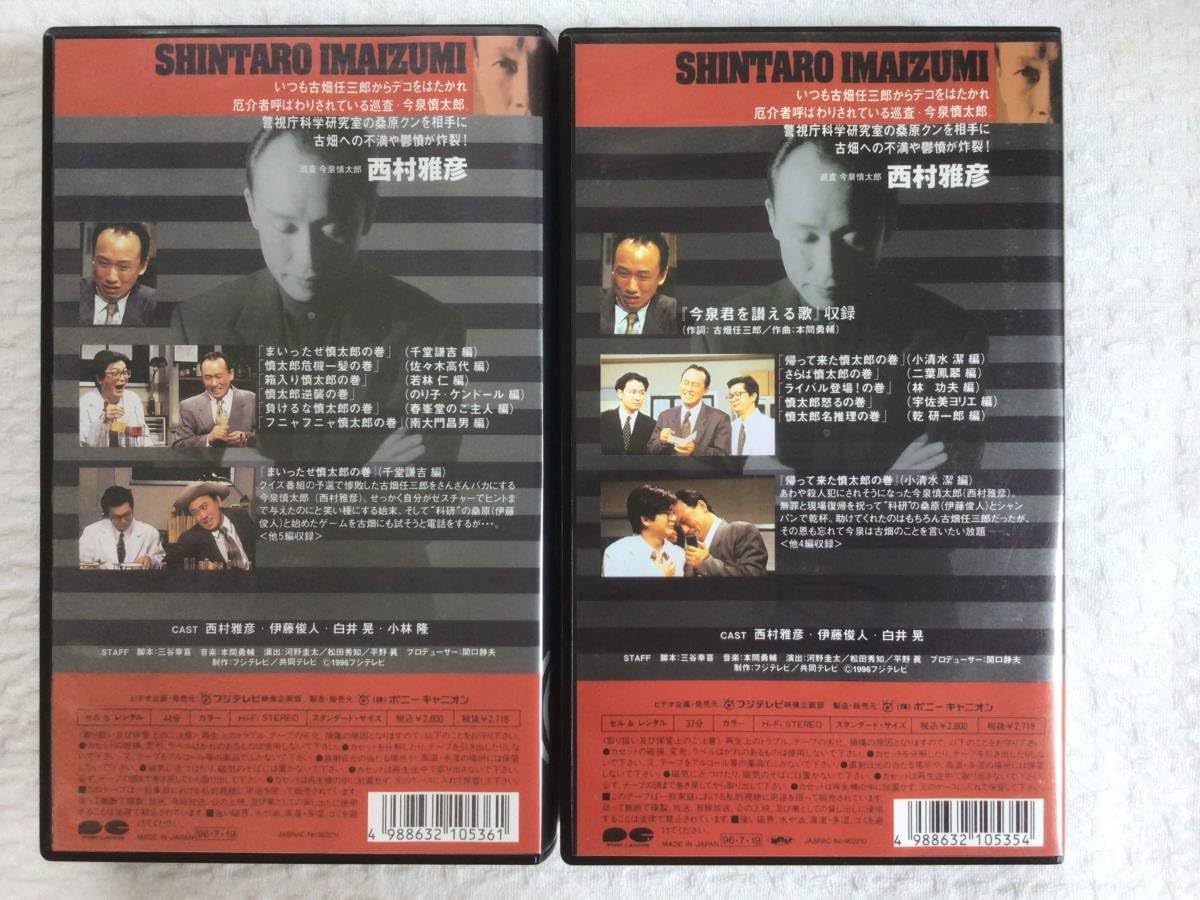 Amazon.co.jp: 今泉慎太郎 VHS 2本セット ビデオ 古畑任三郎 西村雅彦 