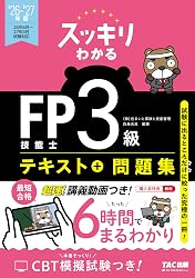 FP3級スッキリわかるテキスト
