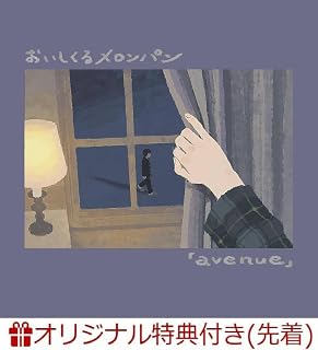 【店舗限定特典つき】 おいしくるメロンパン avenue (初回2 C D盤)【初回生産限定盤】(アクリルキーホルダー付き)【C D】