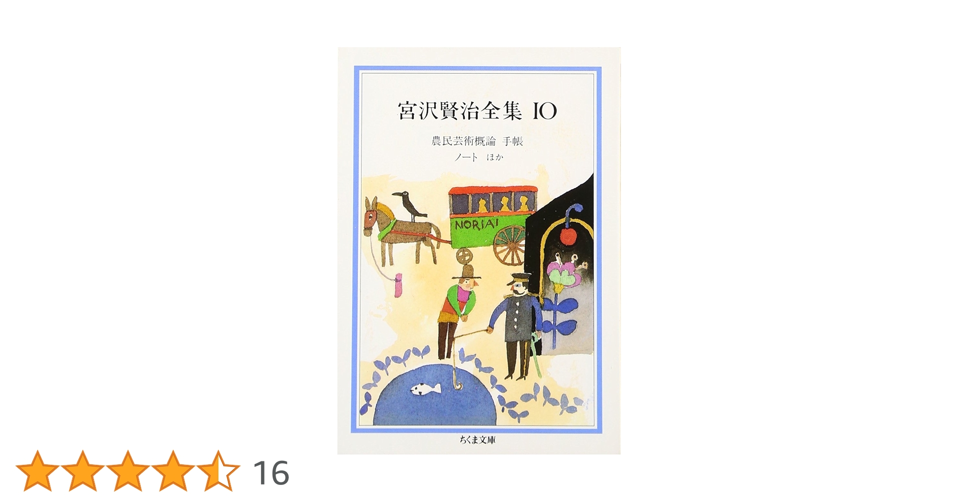 宮沢賢治全集 (10) (ちくま文庫 み 1-10) | 宮沢 賢治 |本