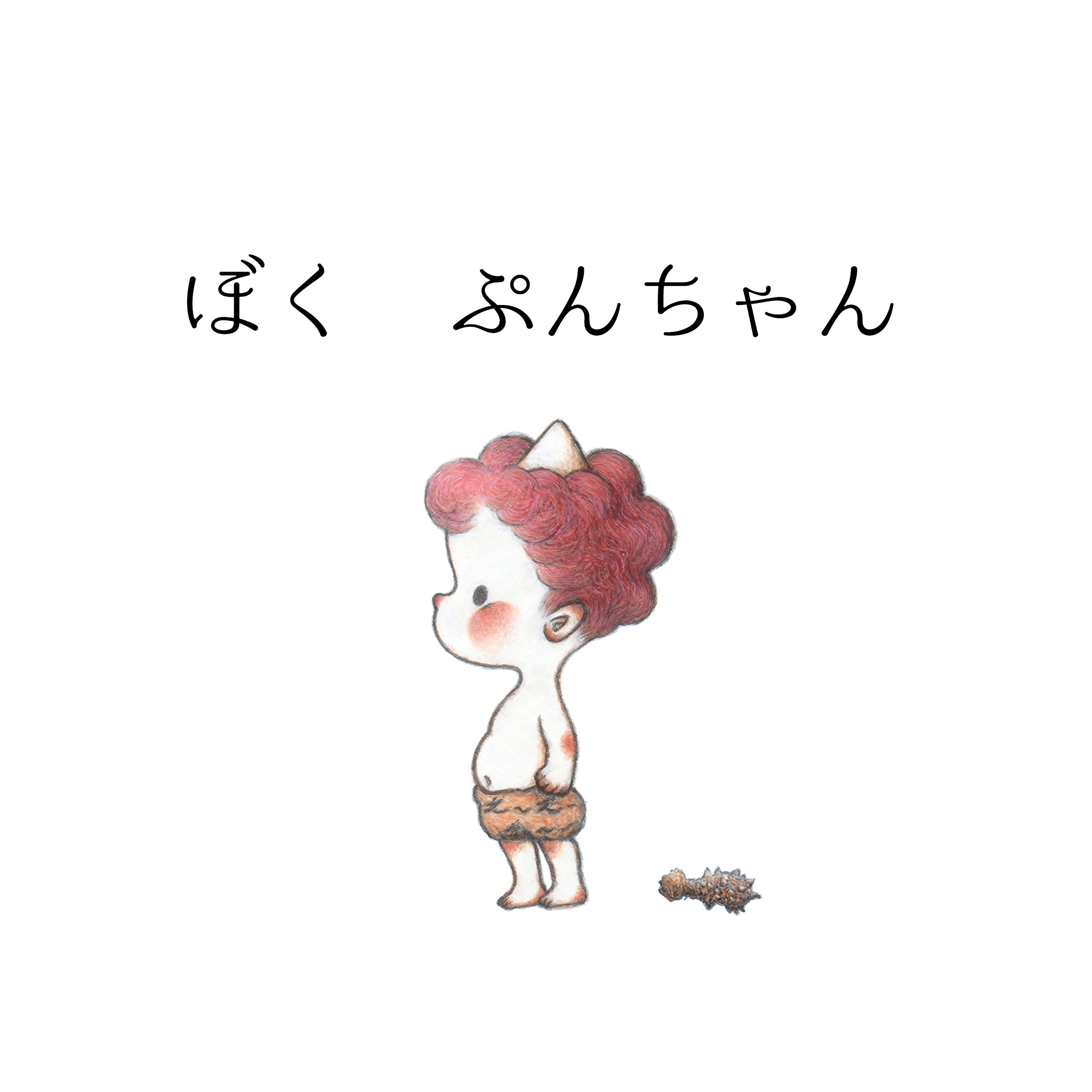 ぼく ぷんちゃん 手嶌俊輔 初見寧 本 通販 Amazon