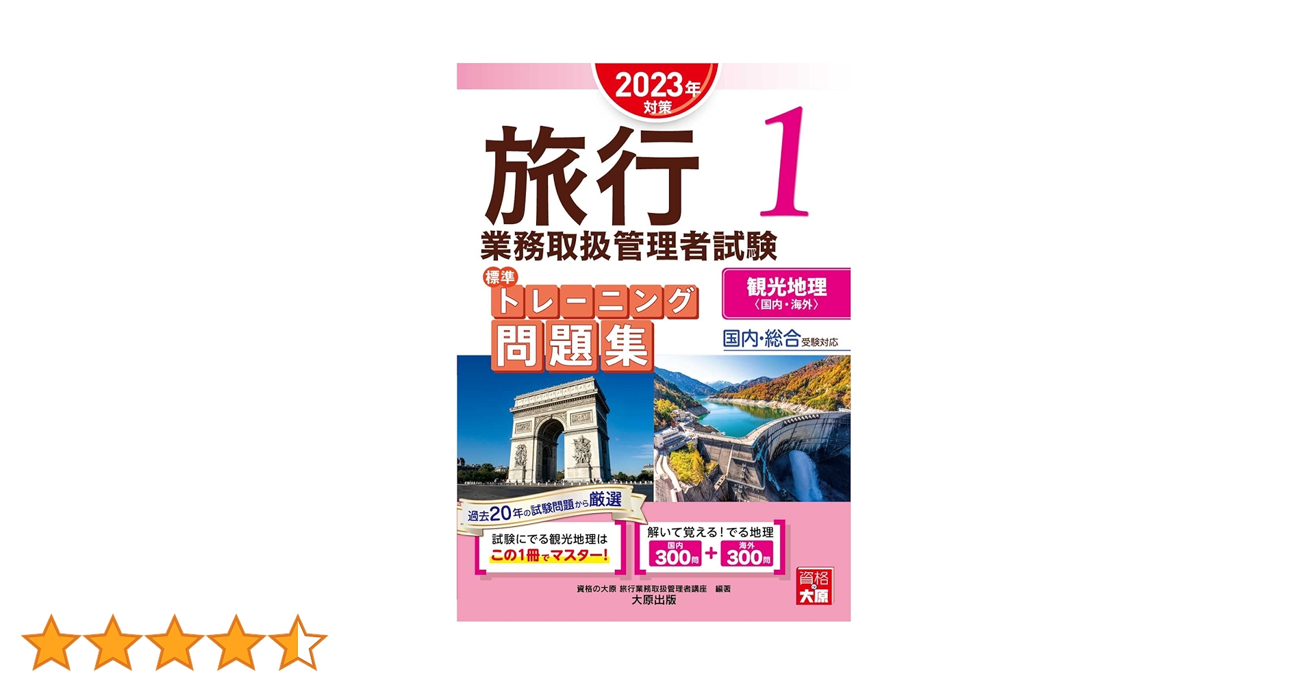 旅行業務取扱管理者試験 標準トレーニング問題集 1観光地理 2023