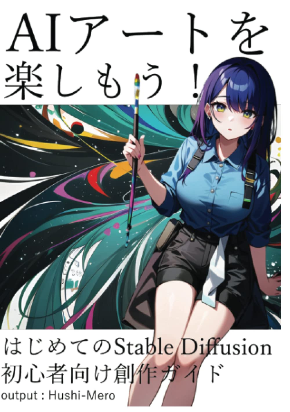 AIアートを楽しもう！: はじめてのStable Diffusion初心者向け創作