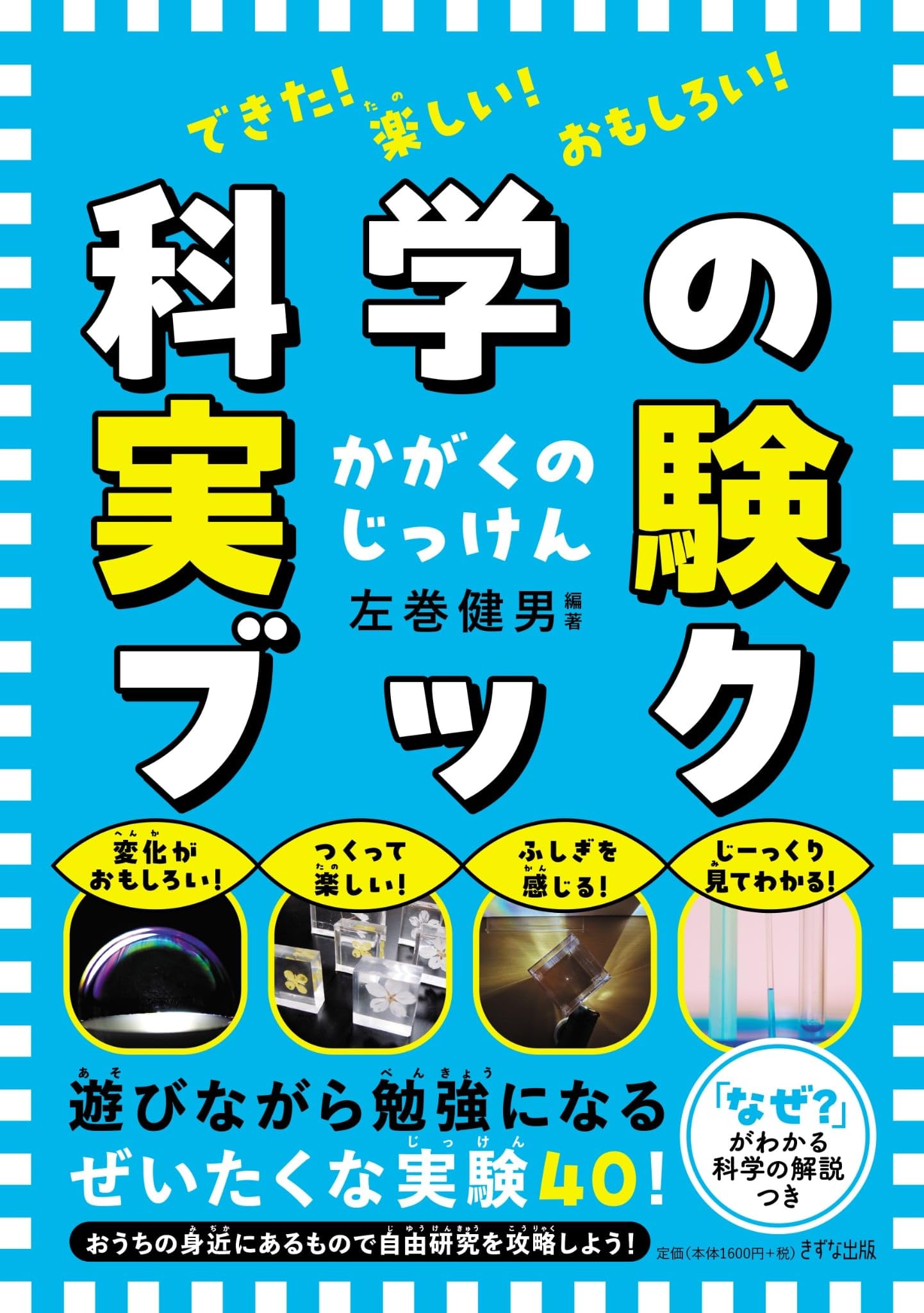 できた！楽しい！おもしろい！ 科学の実験ブック | 左巻健男 |本