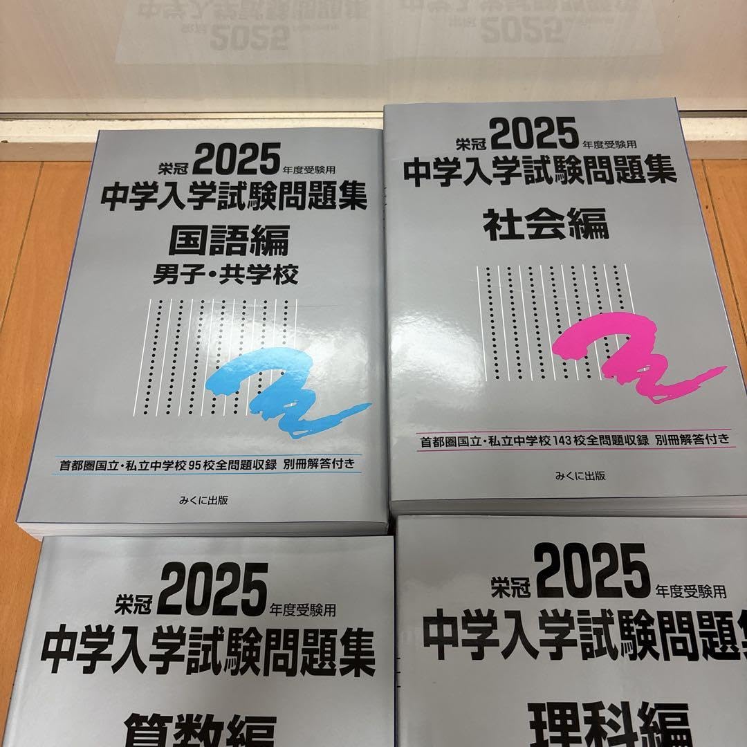 Amazon.co.jp: 日能研 銀本 中学入学試験問題集 栄冠2025年度