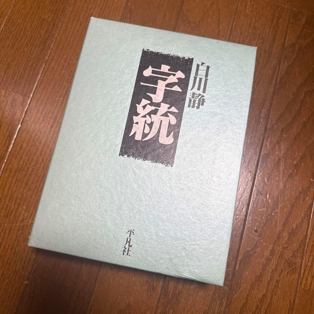 字統 字統(白川静) / 古本、中古本、古書籍の通販は「日本の古本屋」 / 日本
