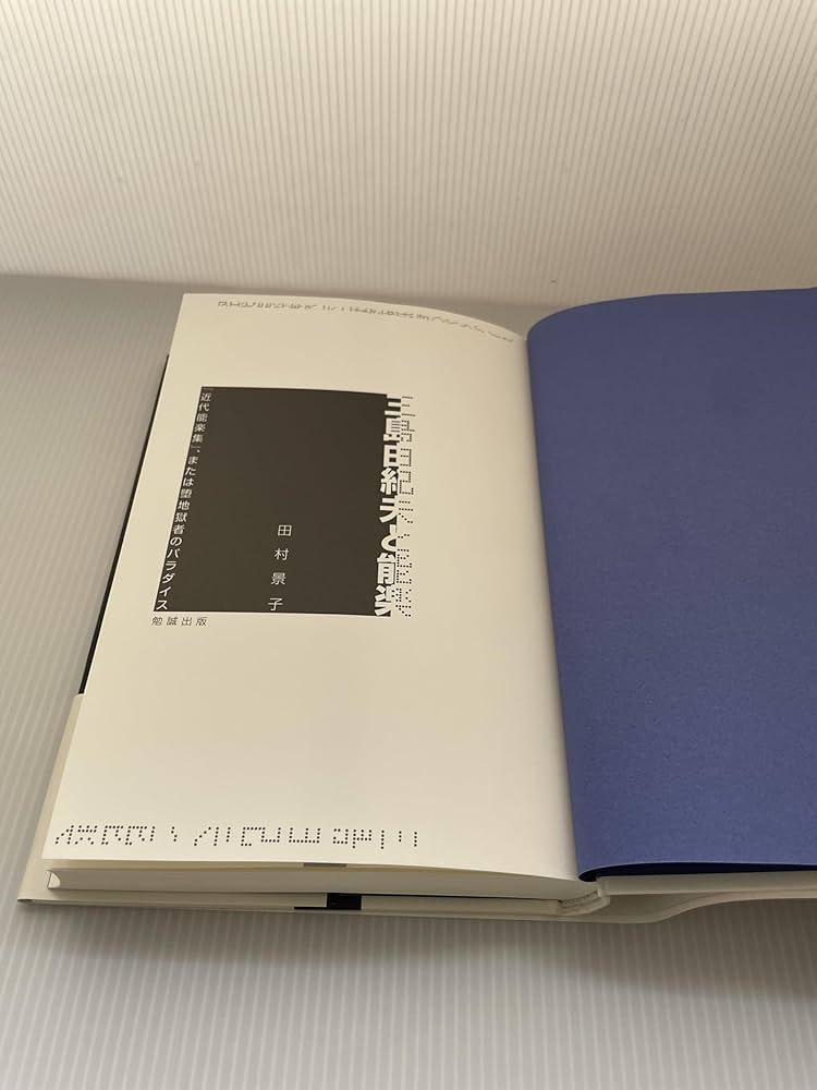 【中古】 三島由紀夫と能楽 『近代能楽集』、または堕地獄者のパラダイス/勉誠社/田村景子 三島由紀夫と能楽 『近代能楽集』、または堕地獄者のパラダイス