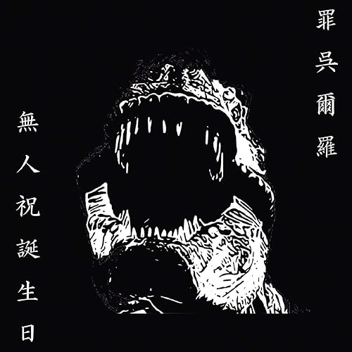 Amazon Music Nobody Celebrates My Birthdayの罠にかかる Explicit Amazon Co Jp