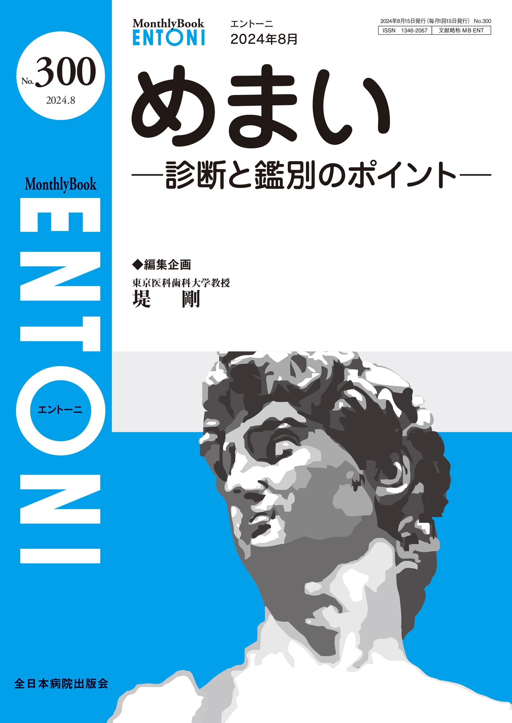 めまいー 診断と鑑別のポイントー(MB ENTONI(エントーニ)No.300
