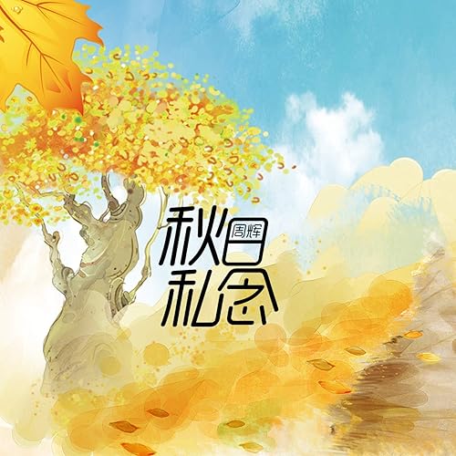 秋日私念 De 周辉 En Amazon Music Amazon Es