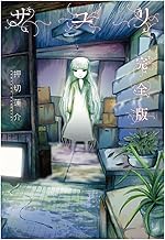 サユリ 完全版 (バーズコミックス　スペシャル)