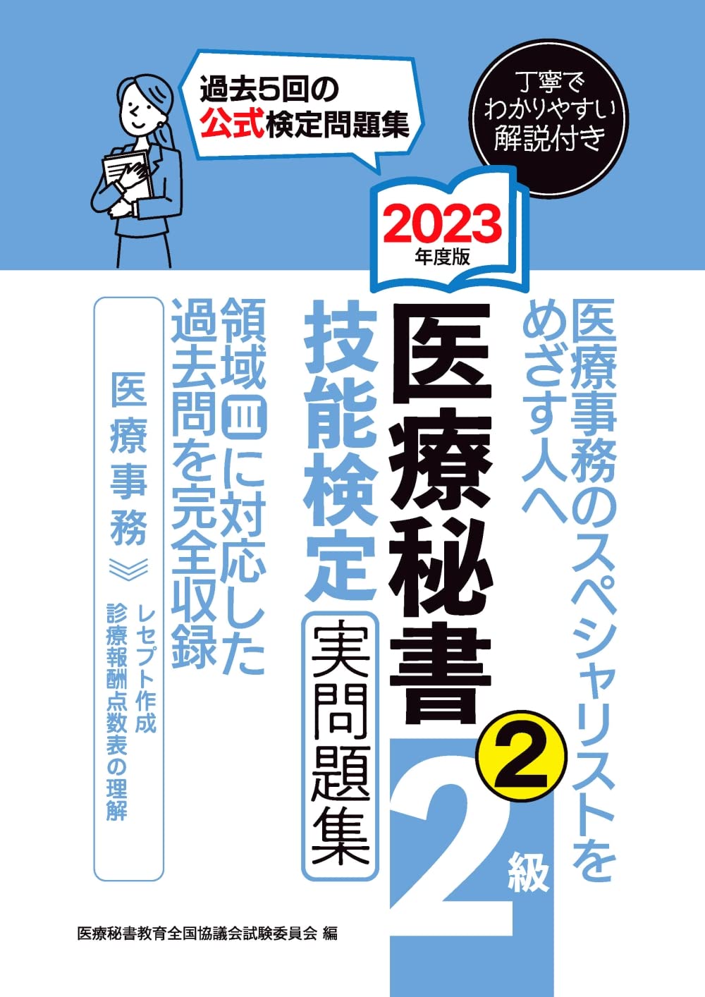2023年度版 医療秘書技能検定実問題集2級(2) | 医療秘書教育全国協議会