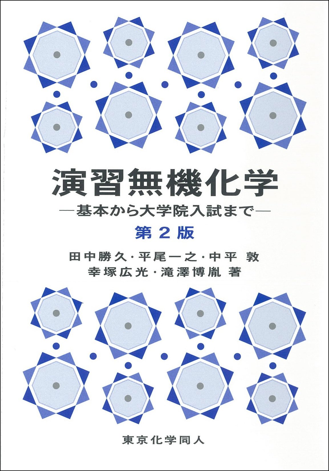 演習無機化学 第2版 | 田中 勝久, 平尾 一之, 中平 敦, 幸塚 広光