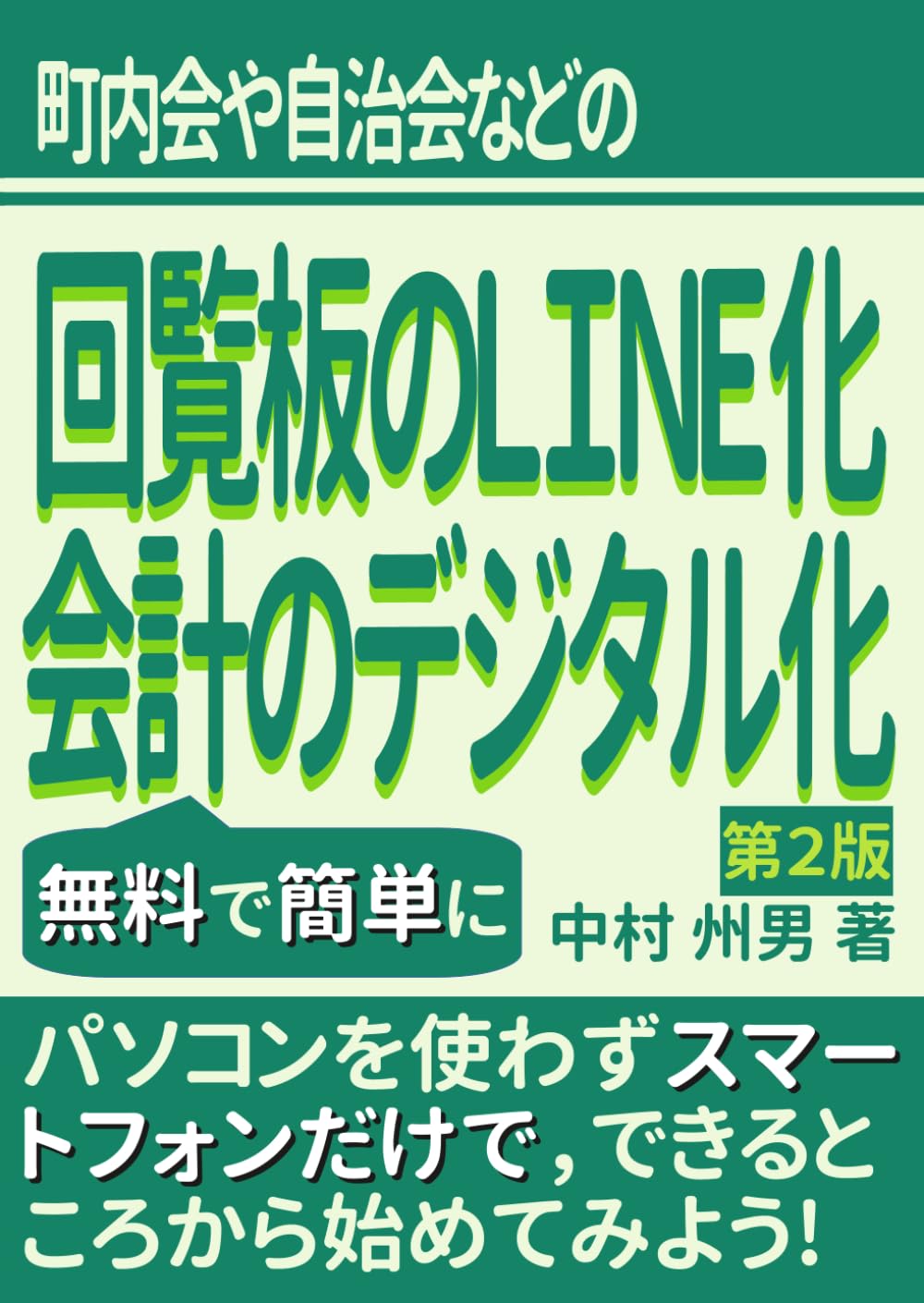 町内会や自治会などの回覧板のLINE化・会計のデジタル化を無料で簡単に 第2版