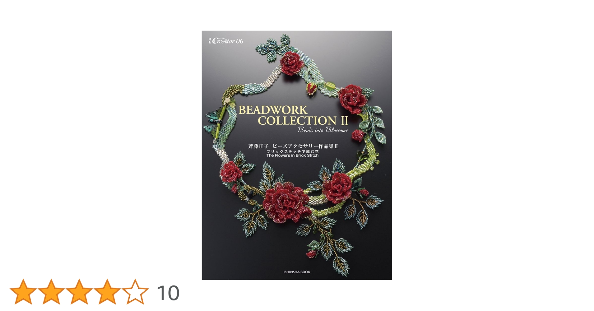 斉藤正子ビーズアクセサリー作品集 BEADWORK COLLECTION2 ブリ Amazon.co.jp: 斉藤正子ビーズアクセサリー作品集 BEADWORK