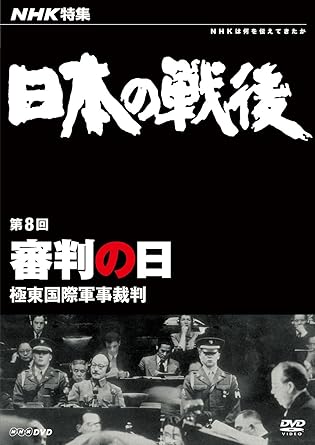 Amazon Co Jp Nhk特集 日本の戦後 第8回 審判の日 極東国際軍事裁判 Dvd Dvd ブルーレイ 小沢 栄太郎