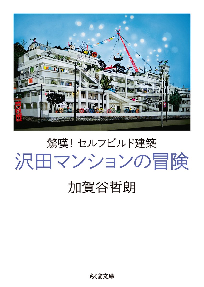 驚嘆 セルフビルド建築 沢田マンションの冒険 ちくま文庫 加賀谷 哲朗 本 通販 Amazon