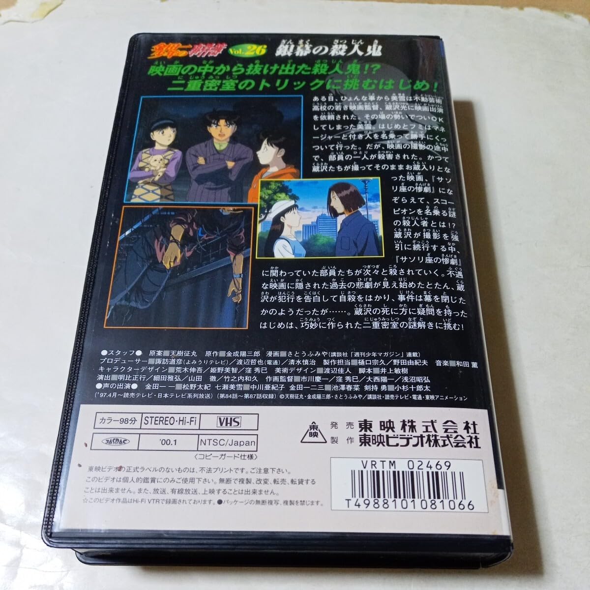 Amazon.co.jp: VHSビデオ アニメ版 金田一少年の事件簿 第26巻 銀幕の