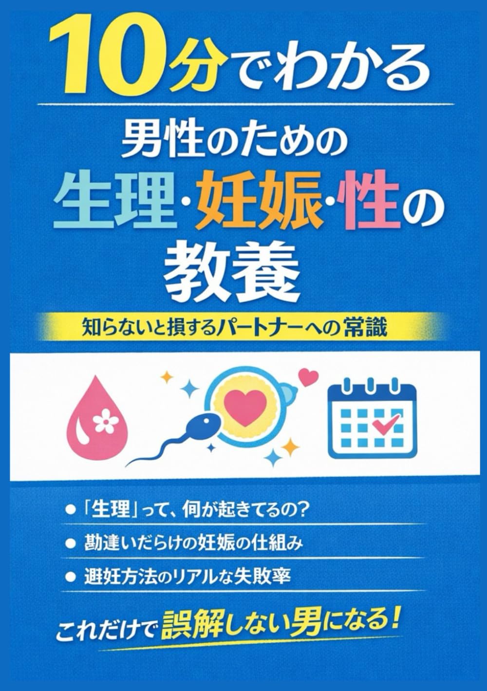 10分でわかる 男性のための生理・妊娠・性の教養: 知らないまま大人になったあなたへ パートナーを消耗させないための基礎知識