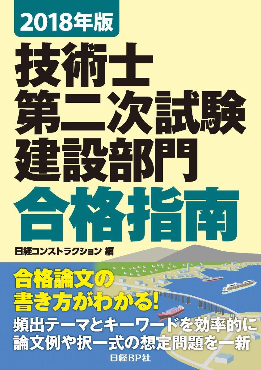 2018年版 技術士第二次試験 建設部門 合格指南 | 堀 与志男ほか, 日経 