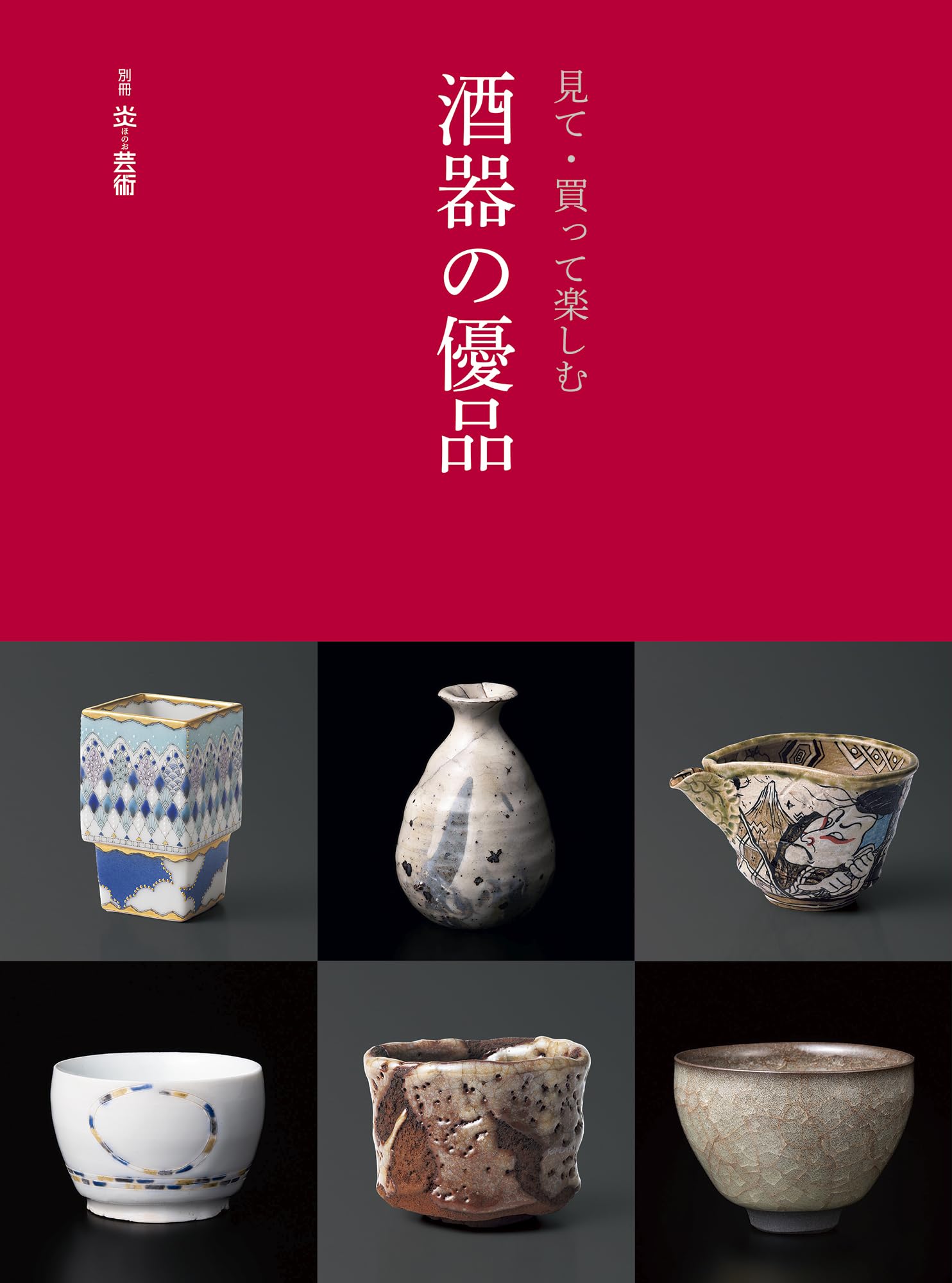 見て・買って楽しむ 酒器の優品 (別冊炎芸術) | 季刊「炎芸術」編集部