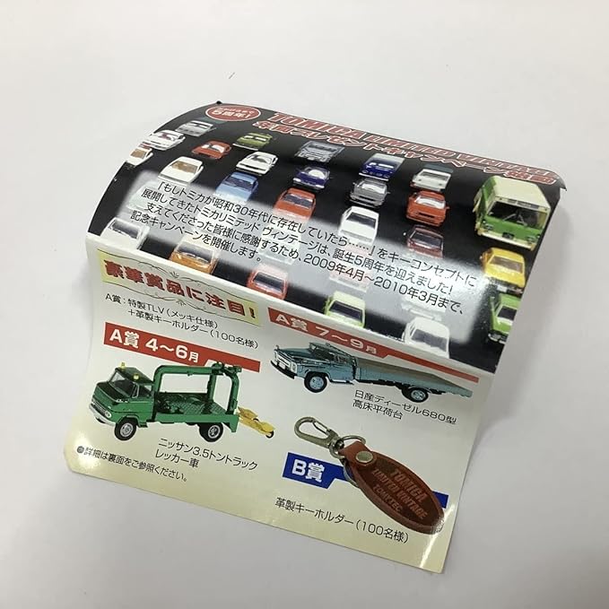トミカリミテッド 非売品キーホルダー トミカリミテッドヴィンテージ 誕生5周年キャンペーンB賞特製