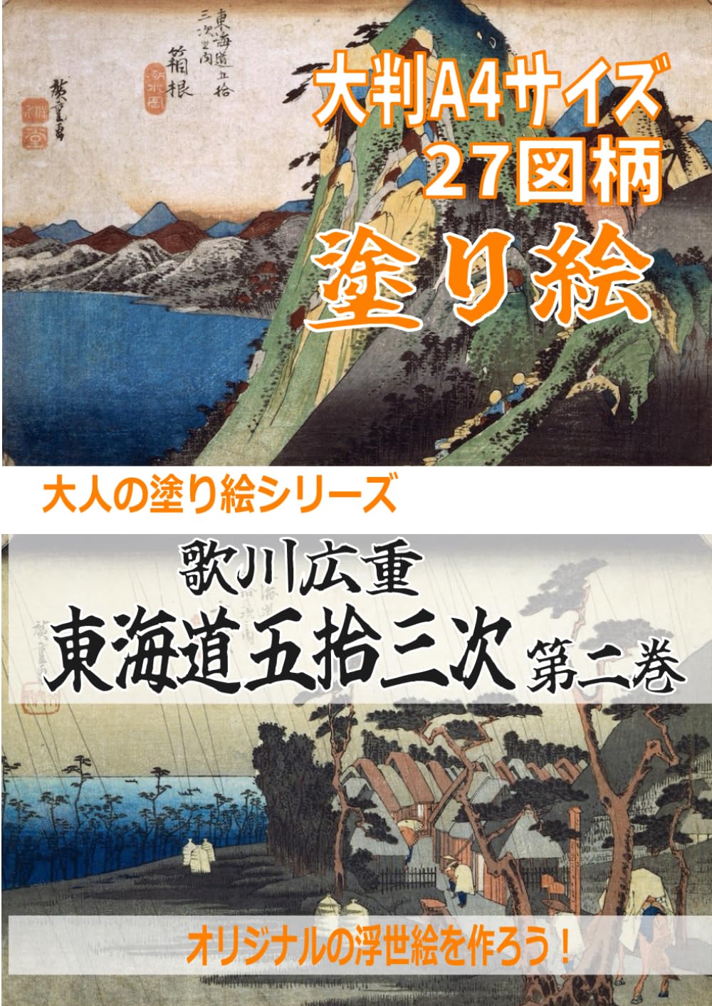 大人の塗り絵 浮世絵 歌川広重 東海道五十三次【第二巻】 大判A4サイズ