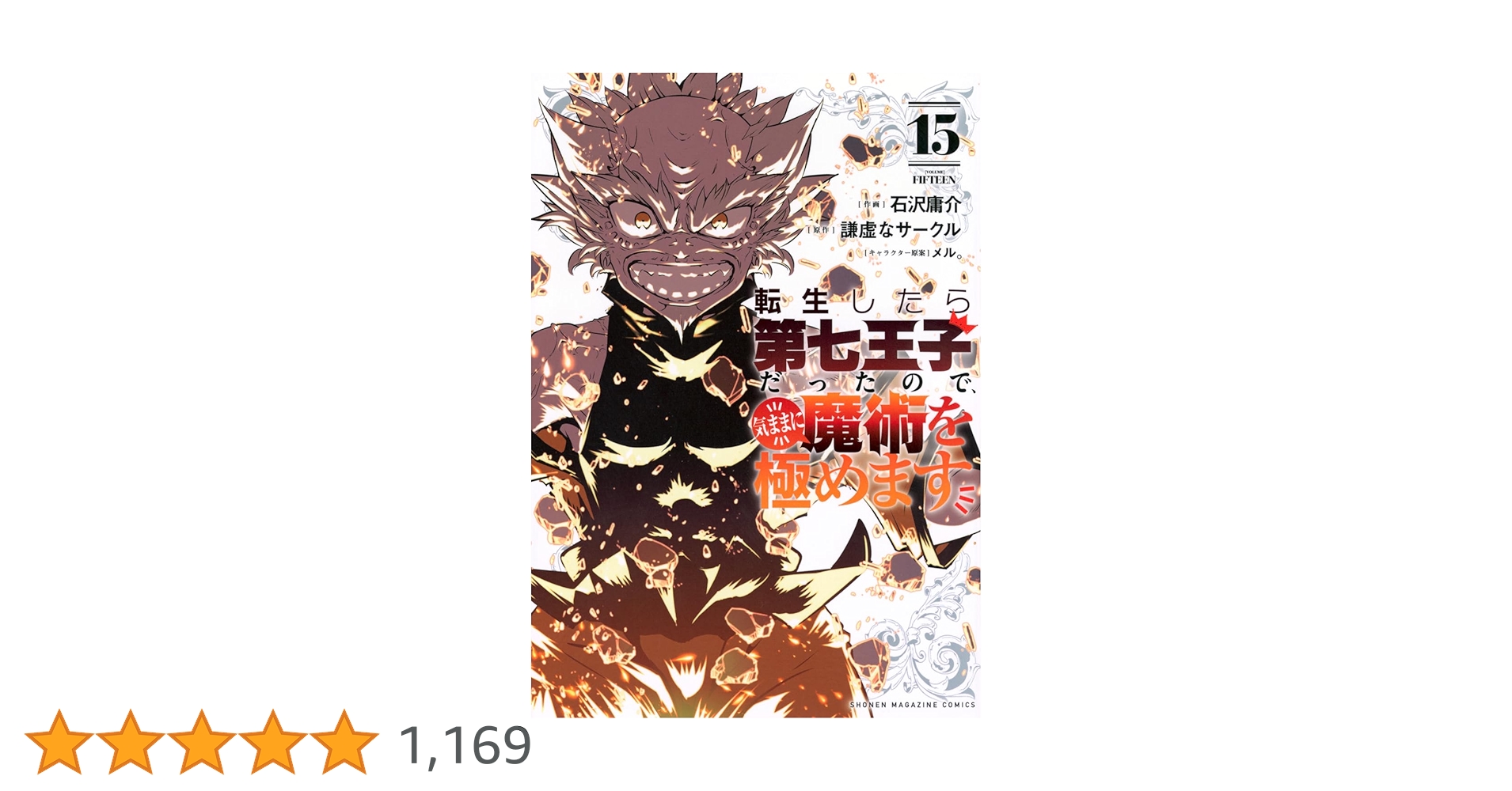 転生したら第七王子だったので、気ままに魔術を極めます(15) (KC