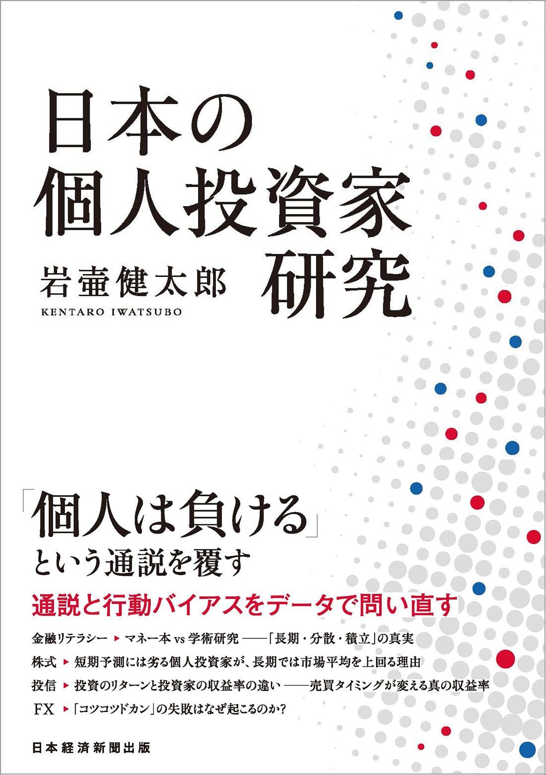日本の個人投資家研究 | 岩壷 健太郎 |本 | 通販 | Amazon