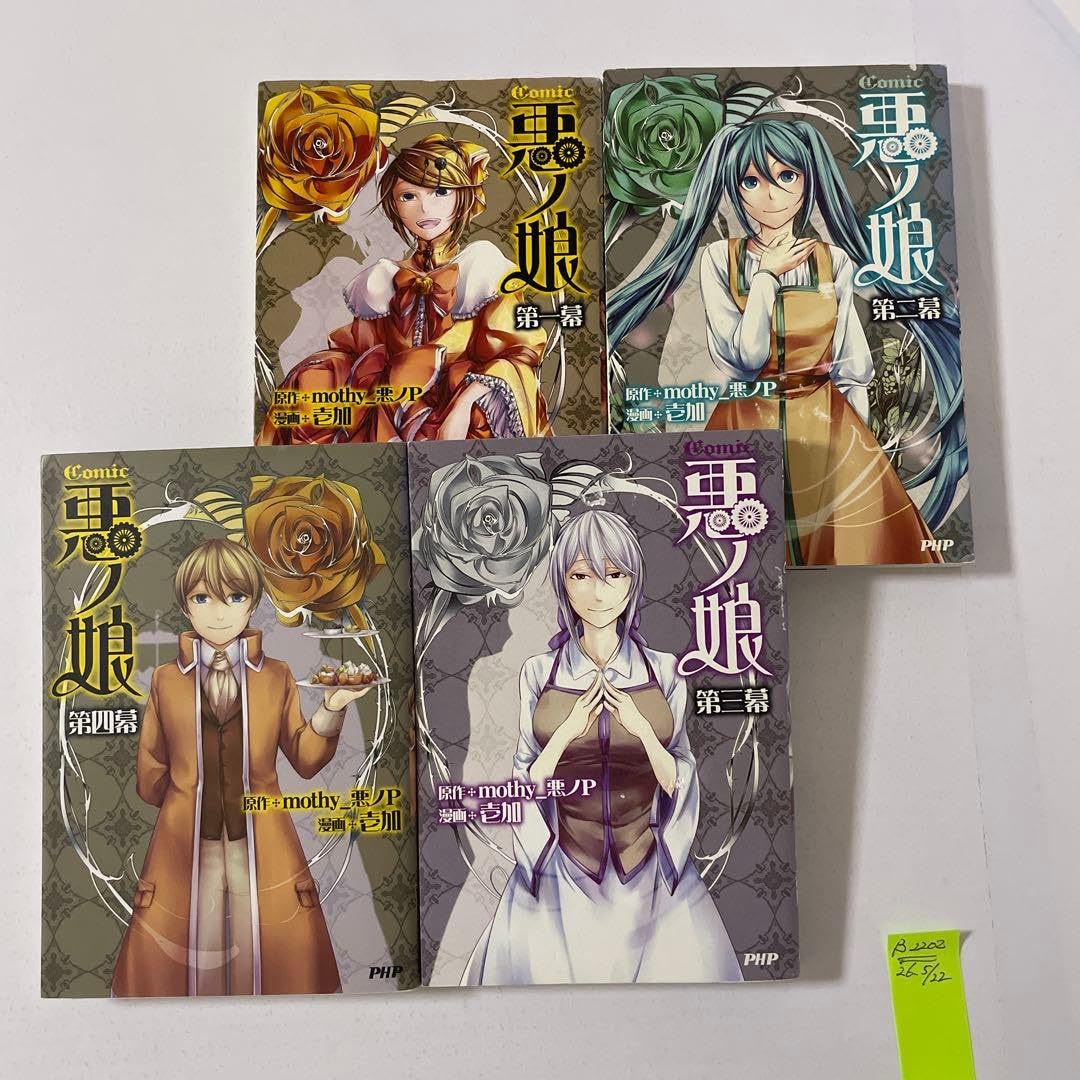 Amazon.co.jp: コミック 悪ノ娘 第一幕〜第四幕 の4冊セット 全巻初版