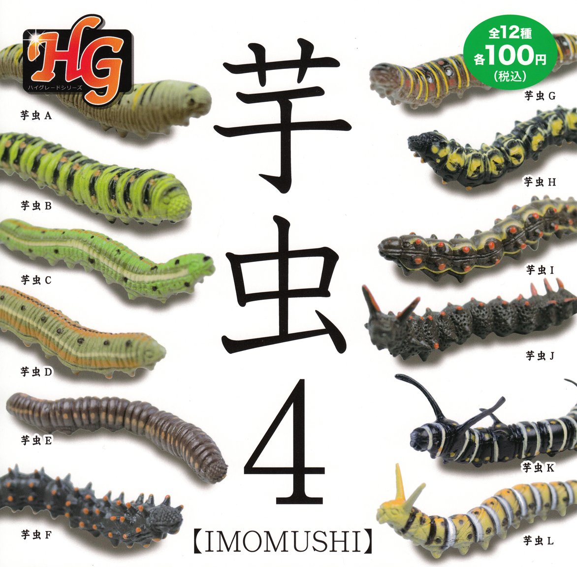 BANDAI - いもさん　おまとめ　ガチャ　4月 Amazon | HG 芋虫4 全12種セット ガチャガチャ 通販