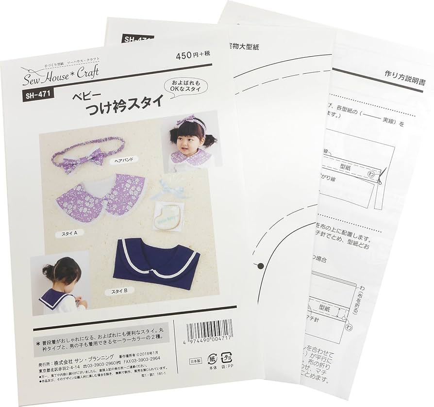 Amazon | 型紙・パターン ソーハウス・クラフト ベビー つけ衿スタイ