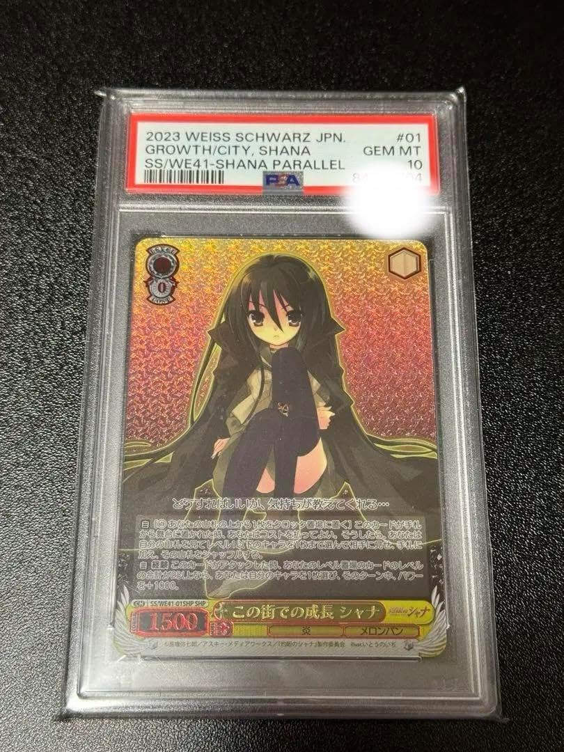 この街での成長 シャナ SP PSA10 ヴァイスシュバルツ この街での成長シャナ