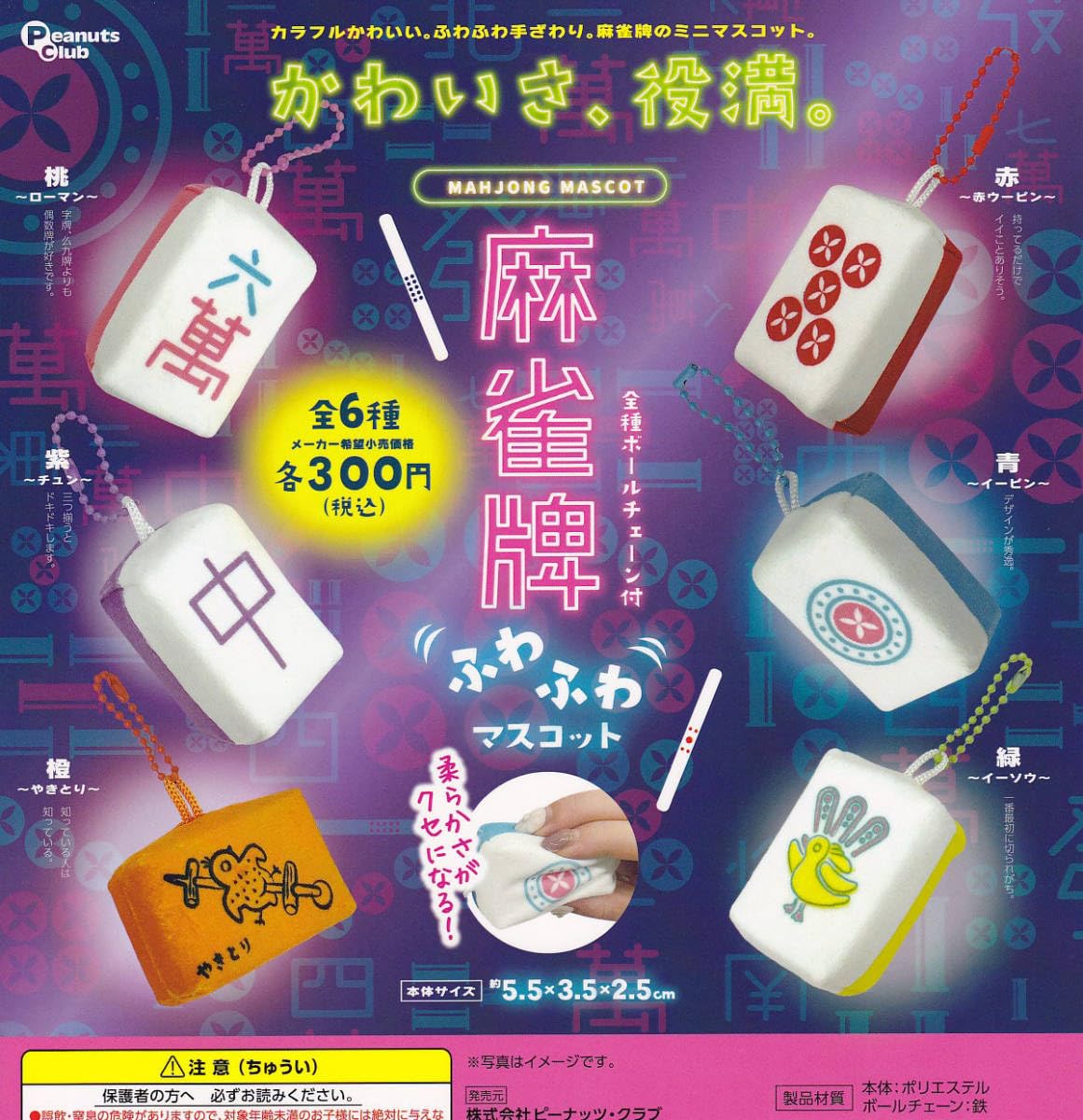 Amazon | ガチャ 麻雀牌 ふわふわマスコット 全6種セット | 麻雀