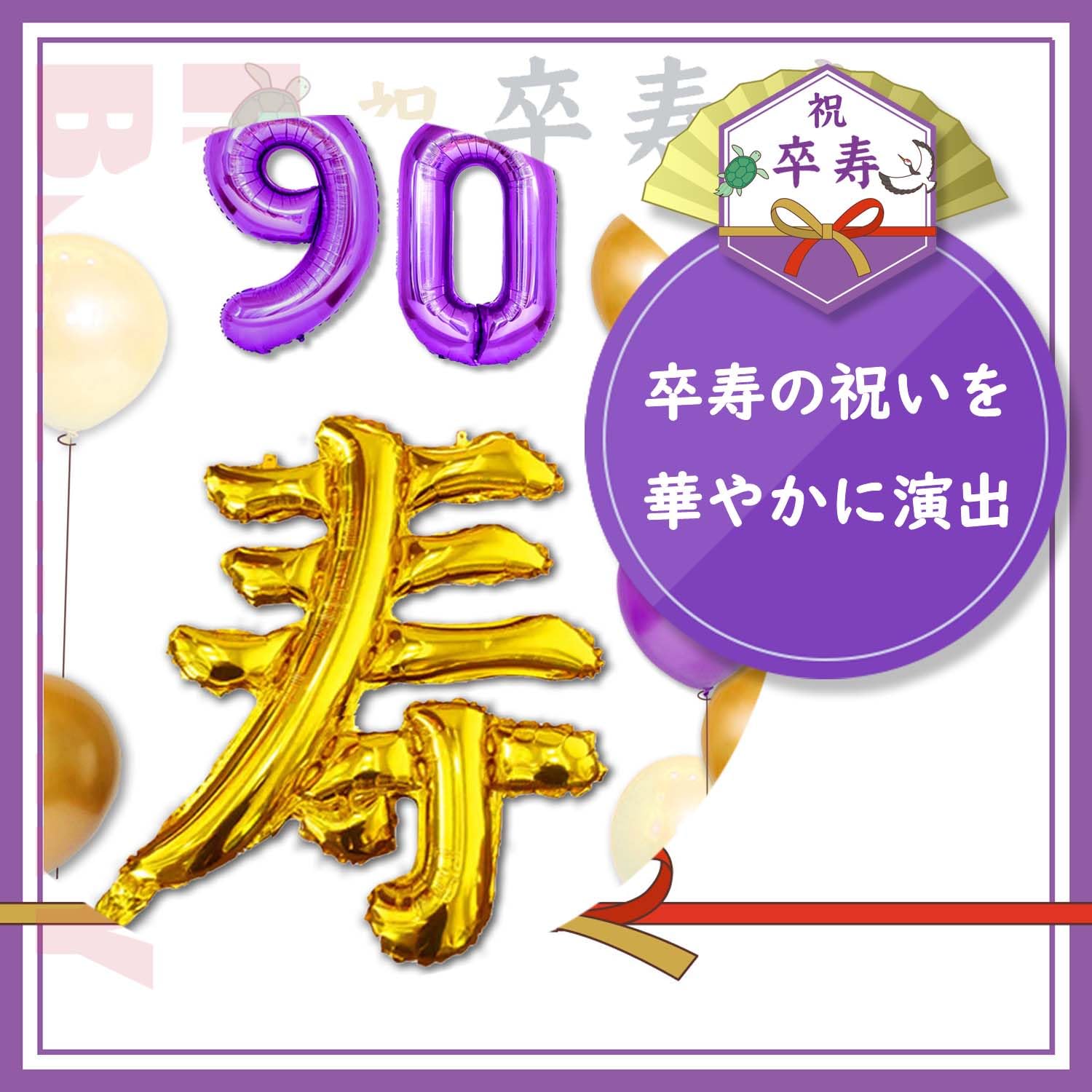 寿のお祝いの飾り物 楽天市場】祝喜寿 77歳 喜寿 誕生日 飾り 付け 寿 風船 ぺーパー
