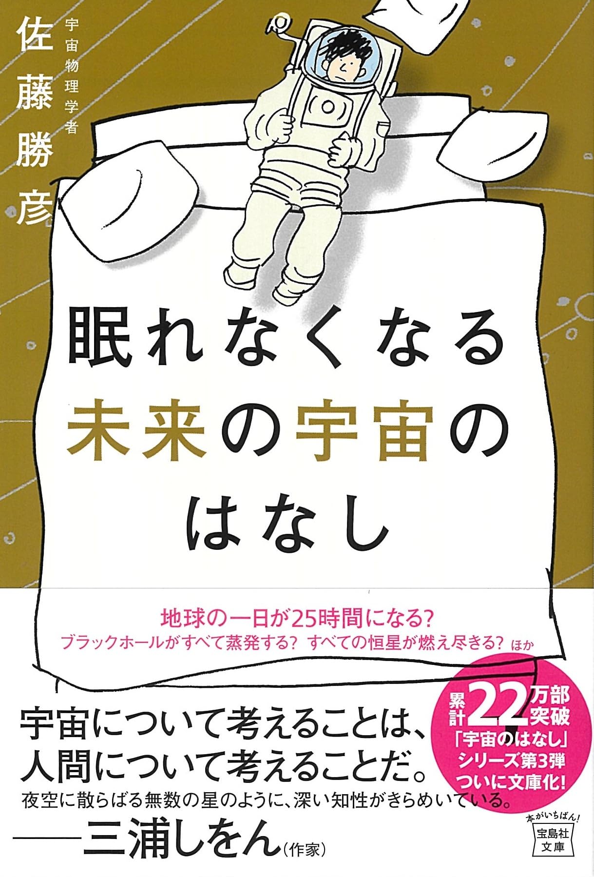 ​【未来のゴッホ】アレクサンドル作『宇宙の脈動』〜絶対的救済と無限の豊かさ〜 眠れなくなる未来の宇宙のはなし (宝島社文庫) | 佐藤 勝彦 |本 | 通販