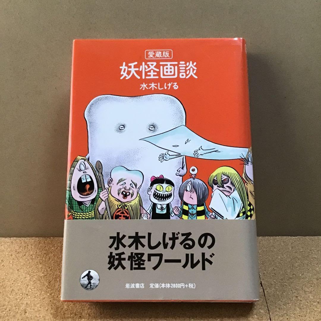 Amazon.co.jp: 水木しげる 愛蔵版 妖怪画談カラー版 サイン本 : おもちゃ