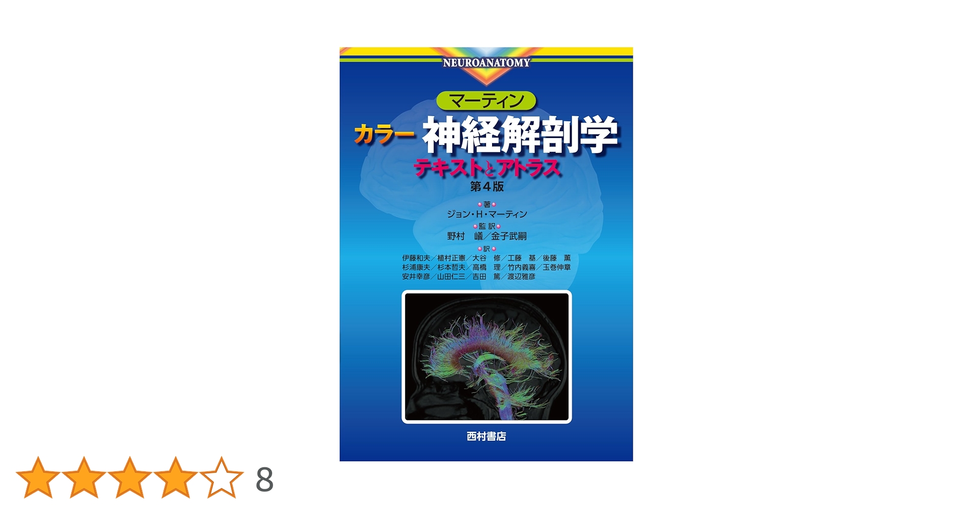 Amazon.co.jp: マ-ティン カラ-神経解剖学: テキストとアトラス