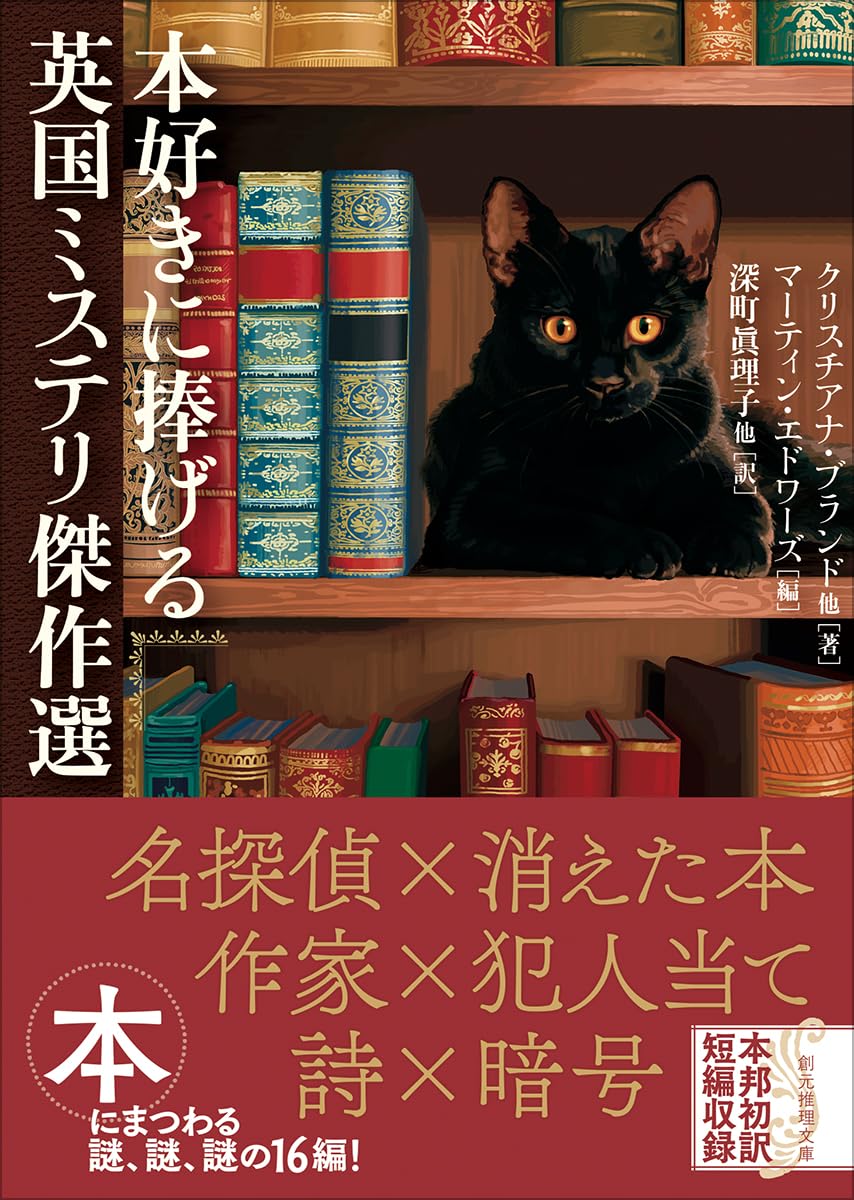 Amazon.co.jp: 本好きに捧げる英国ミステリ傑作選 (創元推理文庫