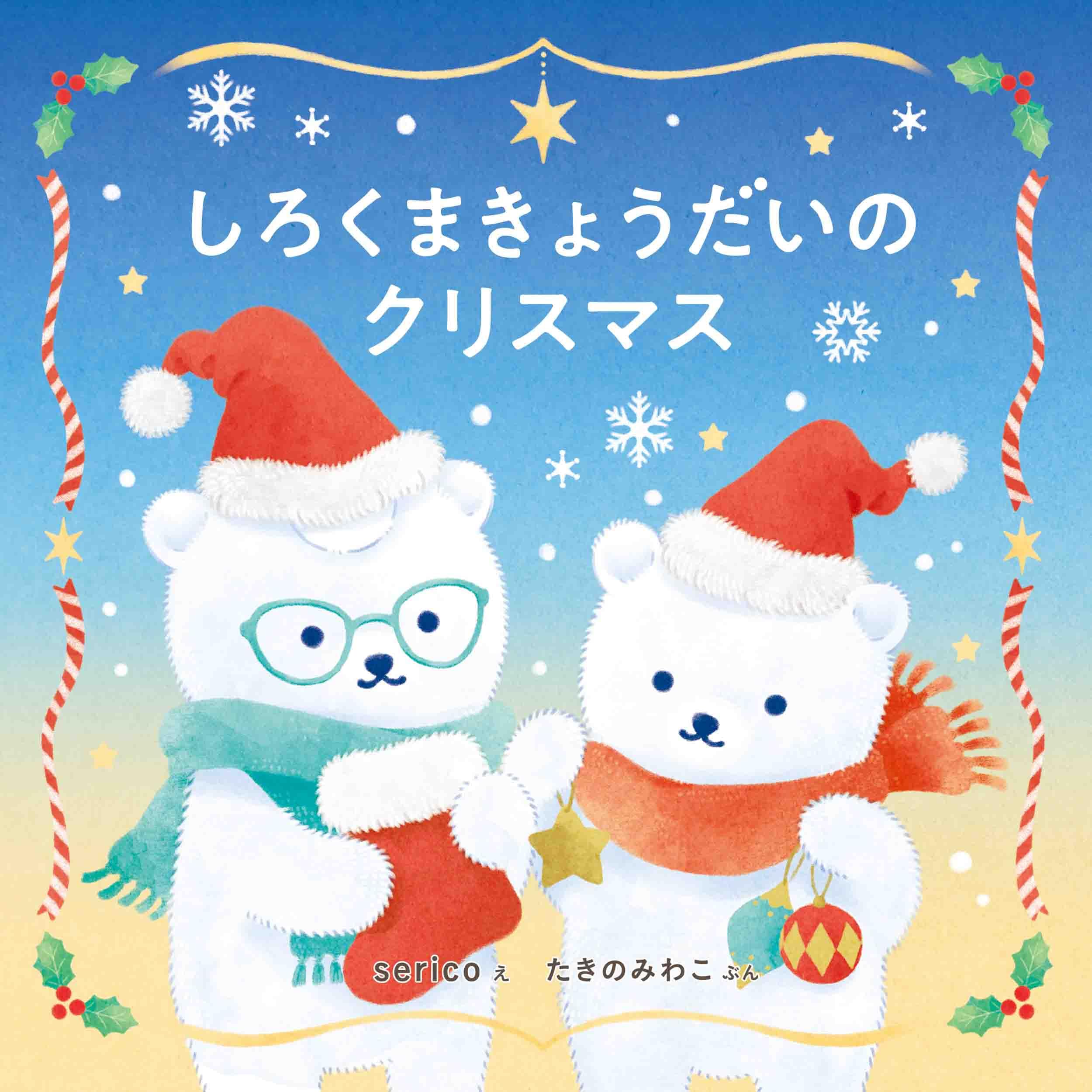 クリスマス　しろくまとふくろう すみっコぐらし【公式】 on X: 