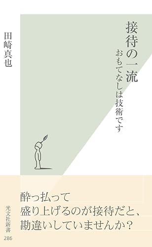 接待の一流~おもてなしは技術です~ (光文社新書)