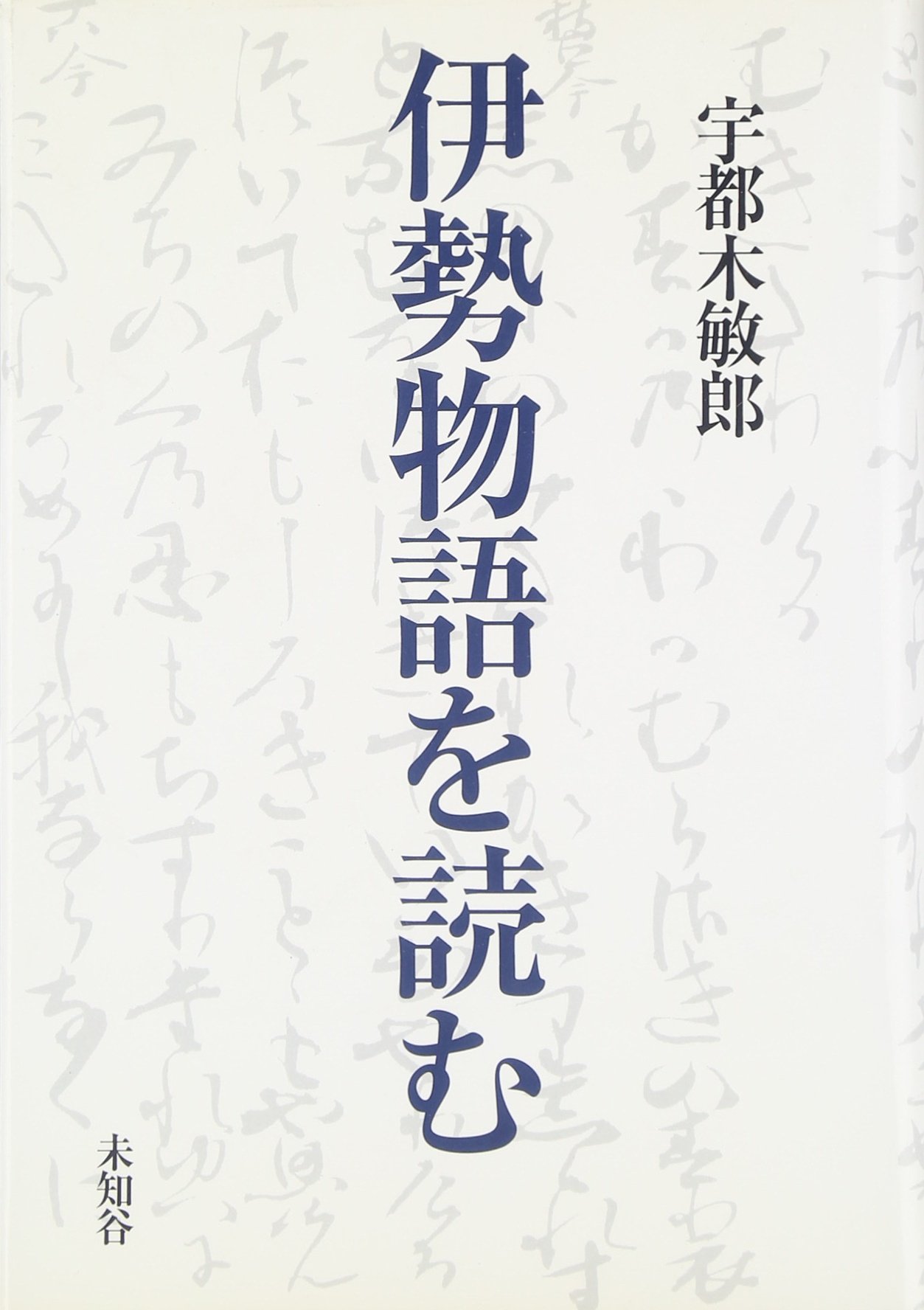 Amazon.co.jp: 伊勢物語を読む : 本